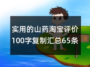 實用的山藥淘寶評價100字復(fù)制匯總65條