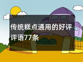 傳統(tǒng)糕點(diǎn)通用的好評(píng)評(píng)語(yǔ)77條