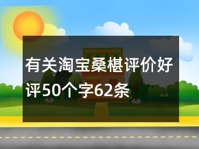 有關(guān)淘寶桑椹評價好評50個字62條
