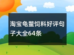 淘寶龜、鱉飼料好評(píng)句子大全64條