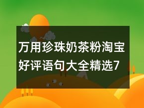 萬用珍珠奶茶粉淘寶好評語句大全精選70條