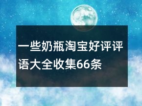 一些奶瓶淘寶好評(píng)評(píng)語大全收集66條