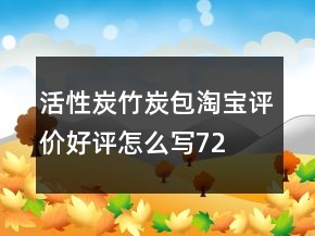 活性炭、竹炭包淘寶評(píng)價(jià)好評(píng)怎么寫(xiě)72條