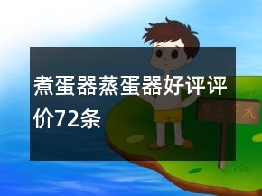 煮蛋器、蒸蛋器好評(píng)評(píng)價(jià)72條