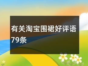 有關(guān)淘寶圍裙好評語79條