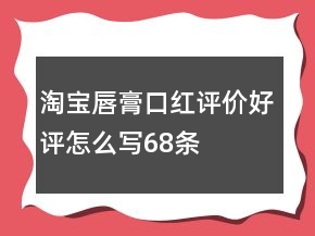 淘寶唇膏、口紅評價好評怎么寫68條