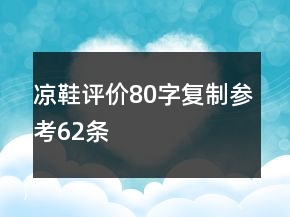涼鞋評(píng)價(jià)80字復(fù)制參考62條