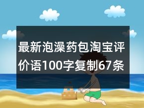 最新泡澡藥包淘寶評(píng)價(jià)語(yǔ)100字復(fù)制67條