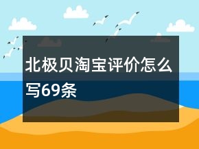 北極貝淘寶評價怎么寫69條