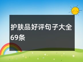 護(hù)膚品好評(píng)句子大全69條
