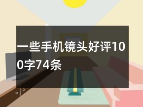 一些手機鏡頭好評100字74條