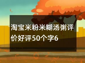 淘寶米粉、米糊、湯粥評價好評50個字69條