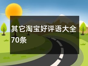 其它淘寶好評(píng)語(yǔ)大全70條