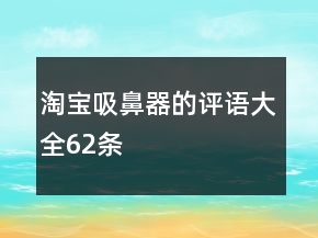 淘寶吸鼻器的評(píng)語大全62條