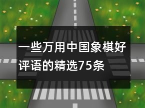 一些萬用中國象棋好評語的精選75條