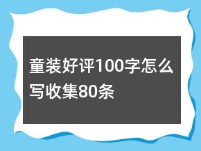 童裝好評100字怎么寫收集80條