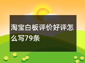 淘寶白板評價好評怎么寫79條