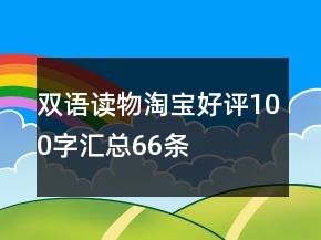 雙語(yǔ)讀物淘寶好評(píng)100字匯總66條