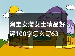 淘寶女裝、女士精品好評100字怎么寫63條