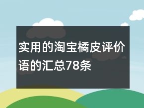 實(shí)用的淘寶橘皮評(píng)價(jià)語(yǔ)的匯總78條