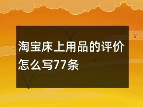 淘寶床上用品的評價怎么寫77條