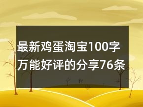 最新雞蛋淘寶100字萬(wàn)能好評(píng)的分享76條