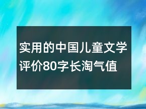 實(shí)用的中國兒童文學(xué)評(píng)價(jià)80字長淘氣值的匯總61條