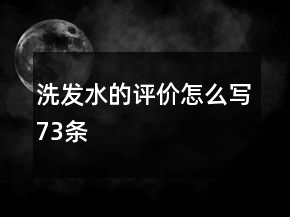 洗發(fā)水的評價怎么寫73條
