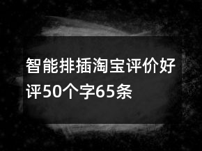 智能排插淘寶評(píng)價(jià)好評(píng)50個(gè)字65條