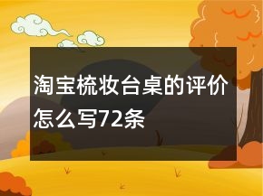 淘寶梳妝臺(tái)、桌的評(píng)價(jià)怎么寫72條
