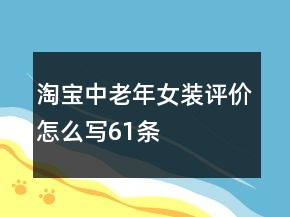 淘寶中老年女裝評價怎么寫61條