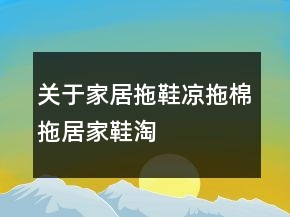 關(guān)于家居拖鞋、涼拖、棉拖、居家鞋淘寶好評(píng)語(yǔ)句大全收集80條