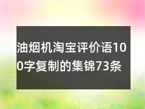 油煙機(jī)淘寶評(píng)價(jià)語(yǔ)100字復(fù)制的集錦73條
