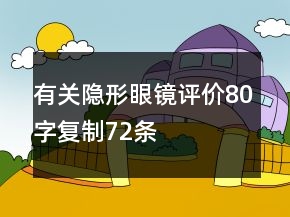 有關隱形眼鏡評價80字復制72條
