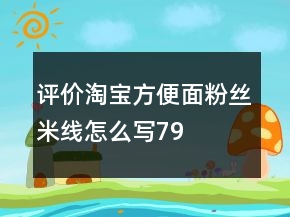 評價淘寶方便面、粉絲、米線怎么寫79條