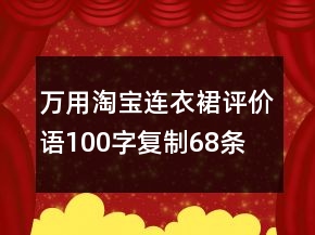 萬(wàn)用淘寶連衣裙評(píng)價(jià)語(yǔ)100字復(fù)制68條