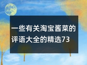 一些有關(guān)淘寶醬菜的評語大全的精選73條