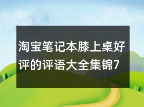 淘寶筆記本膝上桌好評的評語大全集錦70條