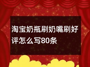 淘寶奶瓶刷、奶嘴刷好評怎么寫80條