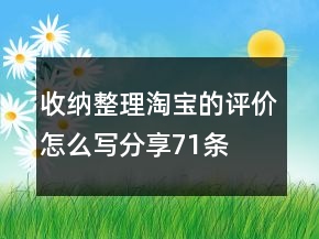 收納整理淘寶的評價怎么寫分享71條