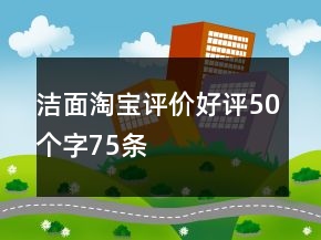 潔面淘寶評價(jià)好評50個(gè)字75條
