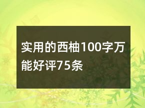 實(shí)用的西柚100字萬能好評(píng)75條