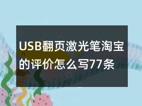 USB翻頁激光筆淘寶的評價怎么寫77條