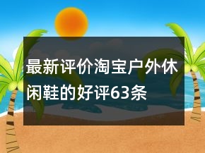 最新評價淘寶戶外休閑鞋的好評63條