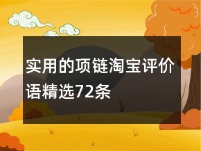 實(shí)用的項(xiàng)鏈淘寶評(píng)價(jià)語(yǔ)精選72條