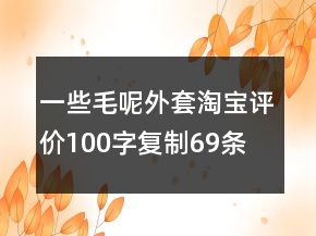 一些毛呢外套淘寶評價100字復制69條