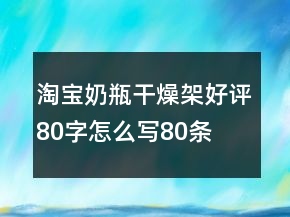 淘寶奶瓶干燥架好評80字怎么寫80條