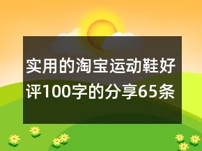 實用的淘寶運動鞋好評100字的分享65條