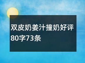 雙皮奶、姜汁撞奶好評80字73條