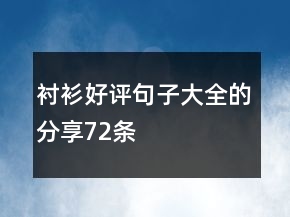 襯衫好評句子大全的分享72條